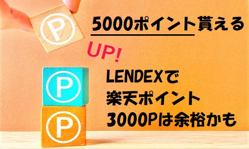 【キャンペーン】LENDEX(レンデックス)で楽天ポイントが5000円分貰える!!