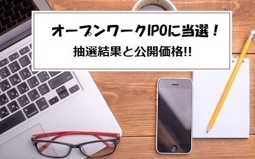 【当選】オープンワーク(5139)IPOの抽選結果！5万円狙いか