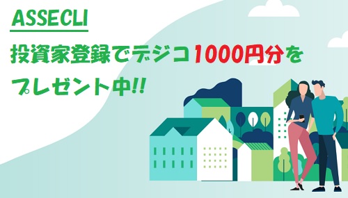 【キャンペーン】ASSECLI(アセクリ)で1000円分のデジコが貰える!!