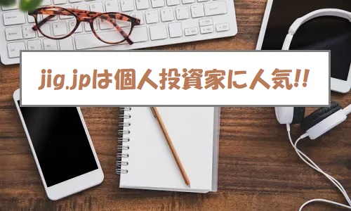 jig.jp(ジグジェイピー)IPOの評価