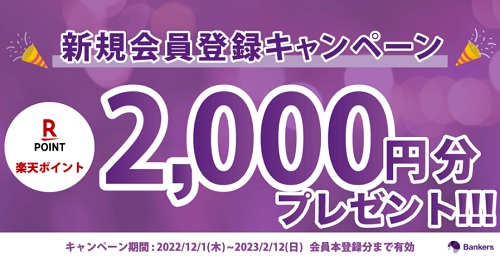 【衝撃】バンカーズのキャンペーンでAmazonギフト券や楽天ポイントが貰える!!