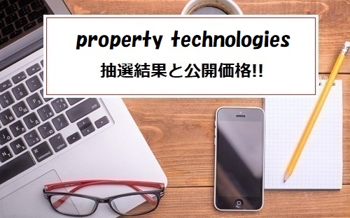 property technologiesのIPO抽選結果