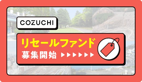 COZUCHI(コヅチ)のリセールファンドの詳細