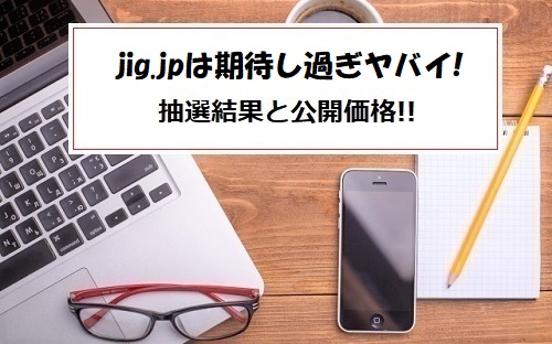 jig.jp(ジグジェイピー)IPOの抽選結果