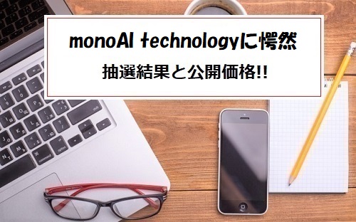 【愕然】monoAI technology(モノアイテクノロジー)IPOの抽選結果！ポイント使用
