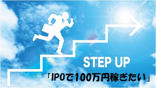 「失敗」IPOで100万円稼ぐ資金はどれくらい必要？当選確率は低い