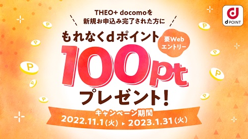 THEO＋docomo(テオプラスドコモ)dポイントが100ptプレゼント