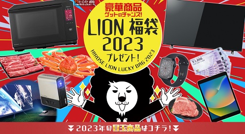 【ヒロセ通商福袋】2023年は豪華商品が貰える！LION福袋の中身を確認