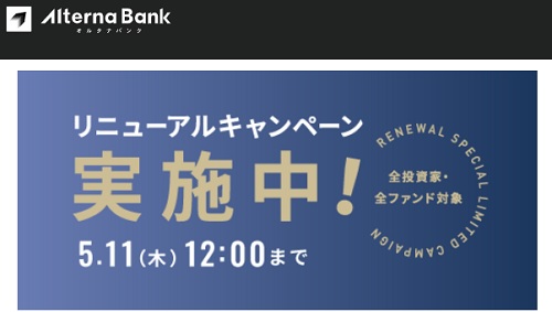 【キャンペーン】Alterna Bank(オルタナバンク)で最大10万円キャッシュバック!!