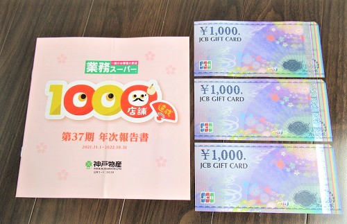 神戸物産(3038)株主優待のJCBギフトカード