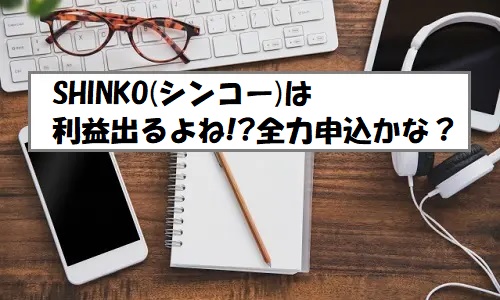 「プレ初値予想」SHINKO(シンコー)IPOの評価が高い！資金集中で利益見込みか
