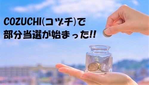 【新サービス】COZUCHI(コヅチ)がファンドの部分当選方式を導入！