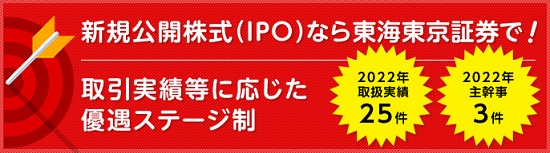 東海東京証券IPO主幹事データ