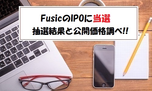 Fusic(フュージック)IPOの抽選結果は当選