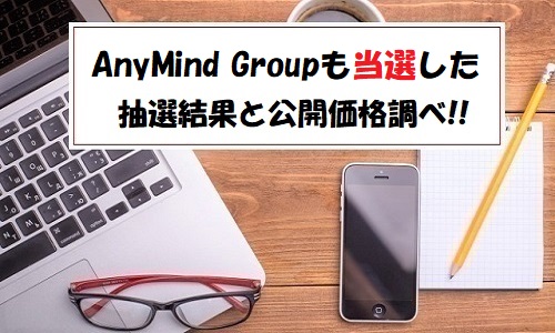 【当選】AnyMind Group(エニーマインドグループ)IPOの抽選結果報告！
