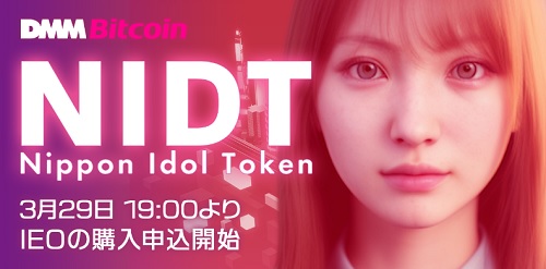 【ヤバイ】Nippon Idol Token(NIDT)が超暴落！初値結果とIEOの魅力
