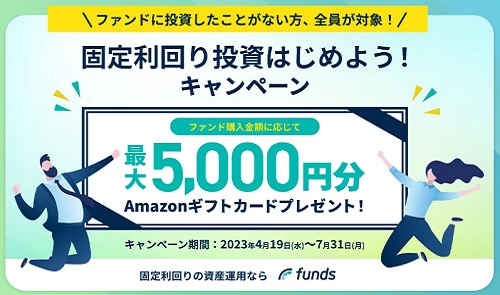 【最新】Funds(ファンズ)の初回投資チャレンジキャンペーン！Amazonギフト券が貰える