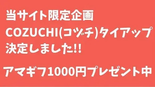 COZUCHI(コヅチ)タイアップキャンペーンでアマギフ1000円プレゼント