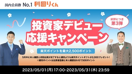 【キャンペーン】利回りくんの口座開設などで楽天ポイントが2500円分貰える!!