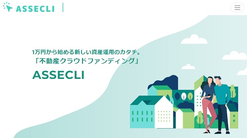 【悲報】ASSECLI(アセクリ)評判とデメリット発見！高利回り劣後出資