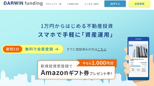 【キャンペーン】ダーウィンファンディングの口座開設でAmazonギフト券が1000円貰える!!