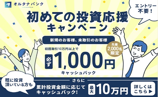 Alterna Bank(オルタナバンク)キャンペーン