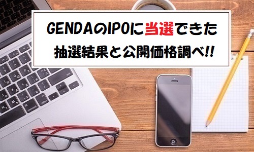 【当選】GENDA(ジェンダ)IPOの抽選結果！1単元3万円利益を狙う