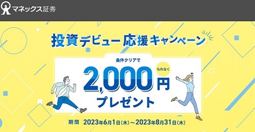 【キャンペーン】マネックス証券の口座開設で現金2000円とAmazonギフトカードが貰える