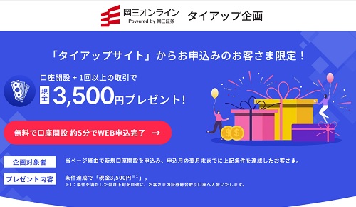 【評判と評価】岡三オンラインの手数料が無料に!?タイアップで3500円貰える