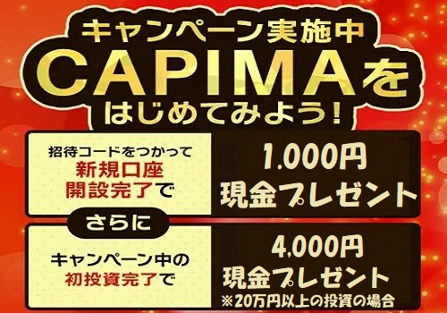 【キャンペーン】CAPIMA(キャピマ)の口座開設で現金プレゼント！投資すれば最大100万円