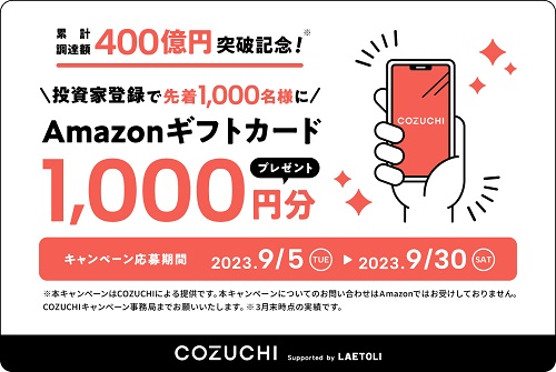 【超得】COZUCHI(コズチ)キャンペーンでAmazonギフト券が1000円分貰える!!
