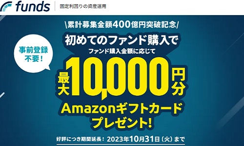 【最新】Funds(ファンズ)のキャンペーンでAmazonギフト券が貰える!!