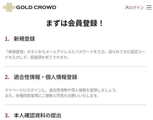 GOLD CROWD(ゴールドクラウド)の会員登録方法