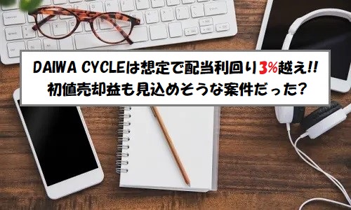 DAIWA CYCLE(ダイワサイクル)IPOの評価