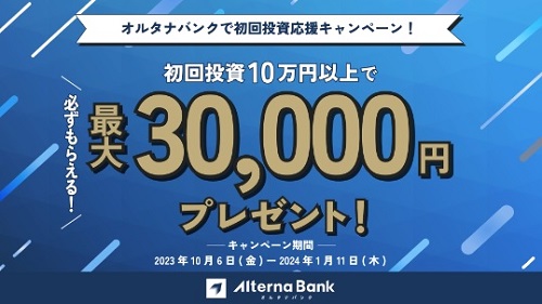 【キャンペーン】Alterna Bank(オルタナバンク)で最大10万円キャッシュバック!!