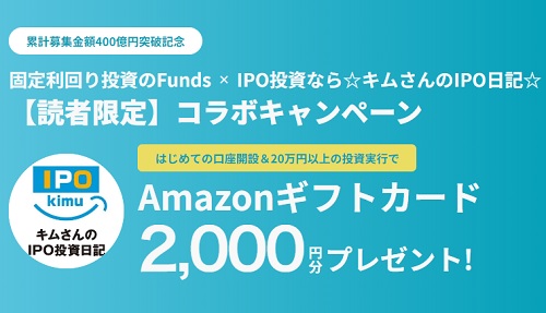 【限定タイアップ】Funds(ファンズ)に20万円以上の投資実行でAmazonギフトカード2000円分上乗せ！