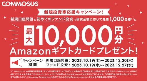 【キャンペーン】COMMOSUS(コモサス)でAmazonギフトカードが1万円分貰える！利回り10％登場