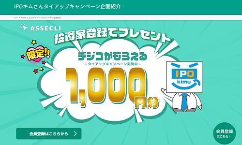 【タイアップ】ASSECLI(アセクリ)でデジコ1000円分が貰える限定キャンペーン開始！
