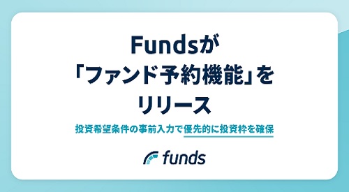 Funds(ファンズ)がファンド予約機能をリリース