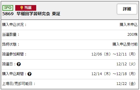 早稲田学習研究会(5869)のIPOが野村證券で当選