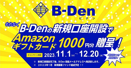 B-Den(ビデン)キャンペーンでAmazonギフトカード1000円分が貰える