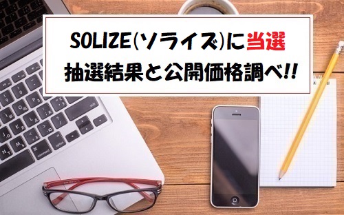 SOLIZE(ソライズ)[5871]IPOの抽選結果