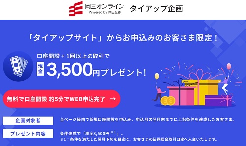 岡三オンラインの評判とキャンペーン詳細