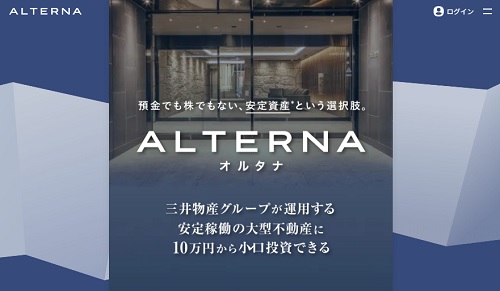 【評判と口コミ】ALTERNA(オルタナ)に投資したら儲かるの？三井物産グループ