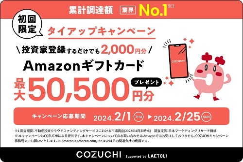 COZUCHI(コズチ)キャンペーン