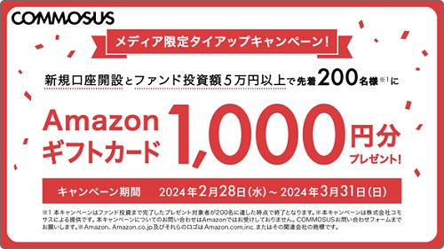 COMMOSUS(コモサス)Amazonギフトカードキャンペーン