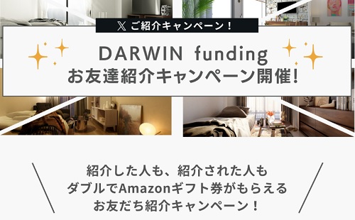 ダーウィンファンディング(DARWIN funding)のお友達紹介キャンペーン