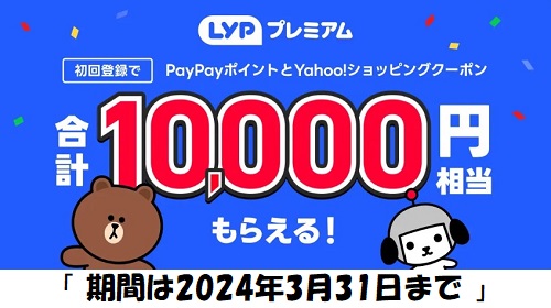 【やばい】LYPプレミアム初回登録でPayPayポイントなど最大1万円分貰えるキャンペーン来た！