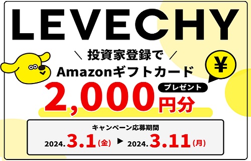 LEVECHY(レベチー)キャンペーンでAmazonギフトカード2,000円分プレゼント