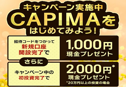 【キャンペーン】CAPIMA(キャピマ)の口座開設で現金プレゼント！投資すれば最大50万円